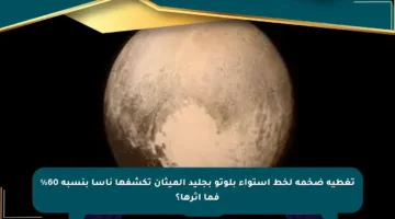 تغطية ضخمة لخط استواء بلوتو بجليد الميثان تكشفها ناسا بنسبة 60% فما أثرها؟